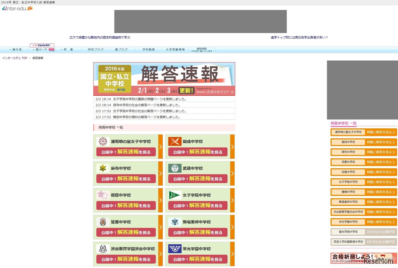 【中学受験2016】栄光学園の問題掲載、インターエデュが2/2校の速報スタート（画像は画面の一部）