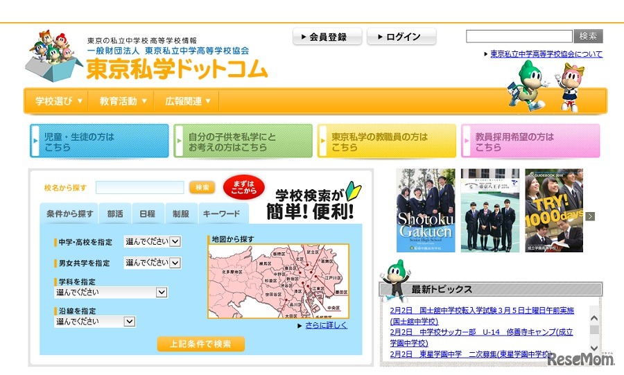 東京私立中学高等学校協会「東京私学ドットコム」