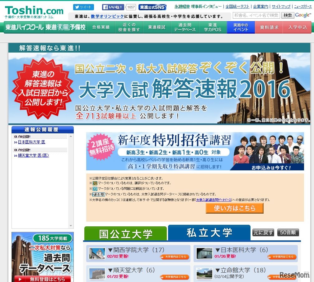 東進「大学入試解答速報2016」