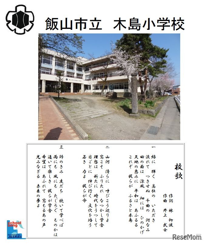 長野県飯山市立木島小学校