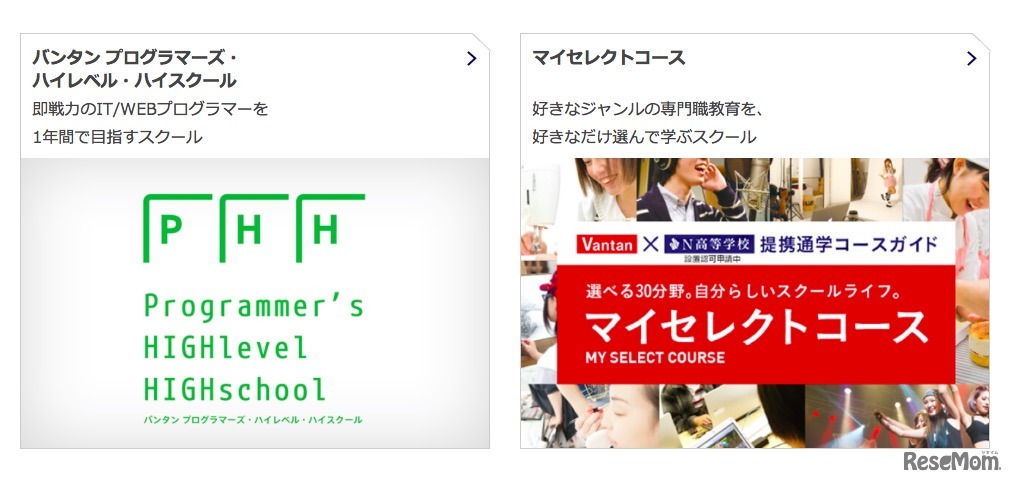 N高等学校の提携通学コース（プロハイハイ、バンタンマイセレクト）