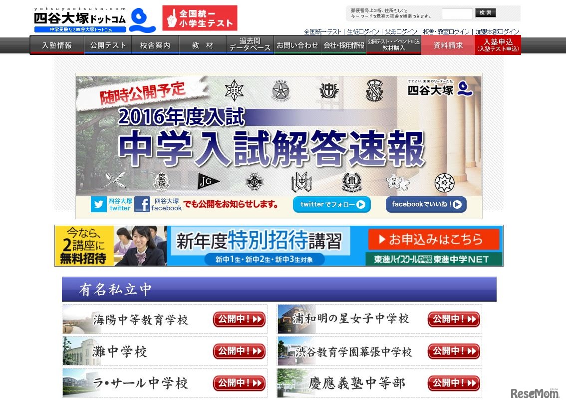 四谷大塚「2016年度中学入試解答速報」