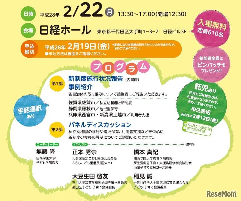 子ども・子育て支援新制度フォーラム　プログラム詳細