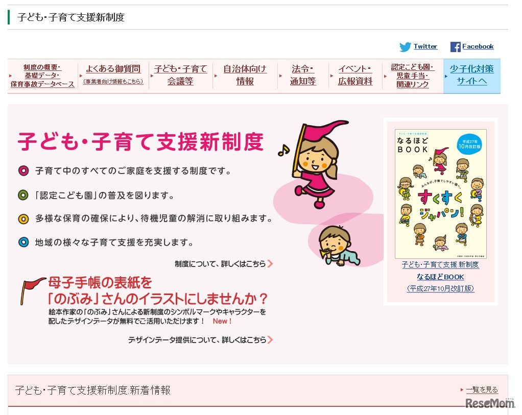 内閣府　子ども・子育て支援新制度