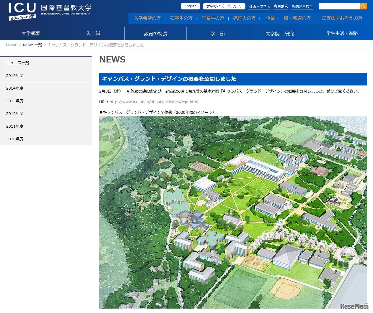 国際基督教大学（ICU）：キャンパス・グランド・デザインの概要　（参考：ICU Webサイト）