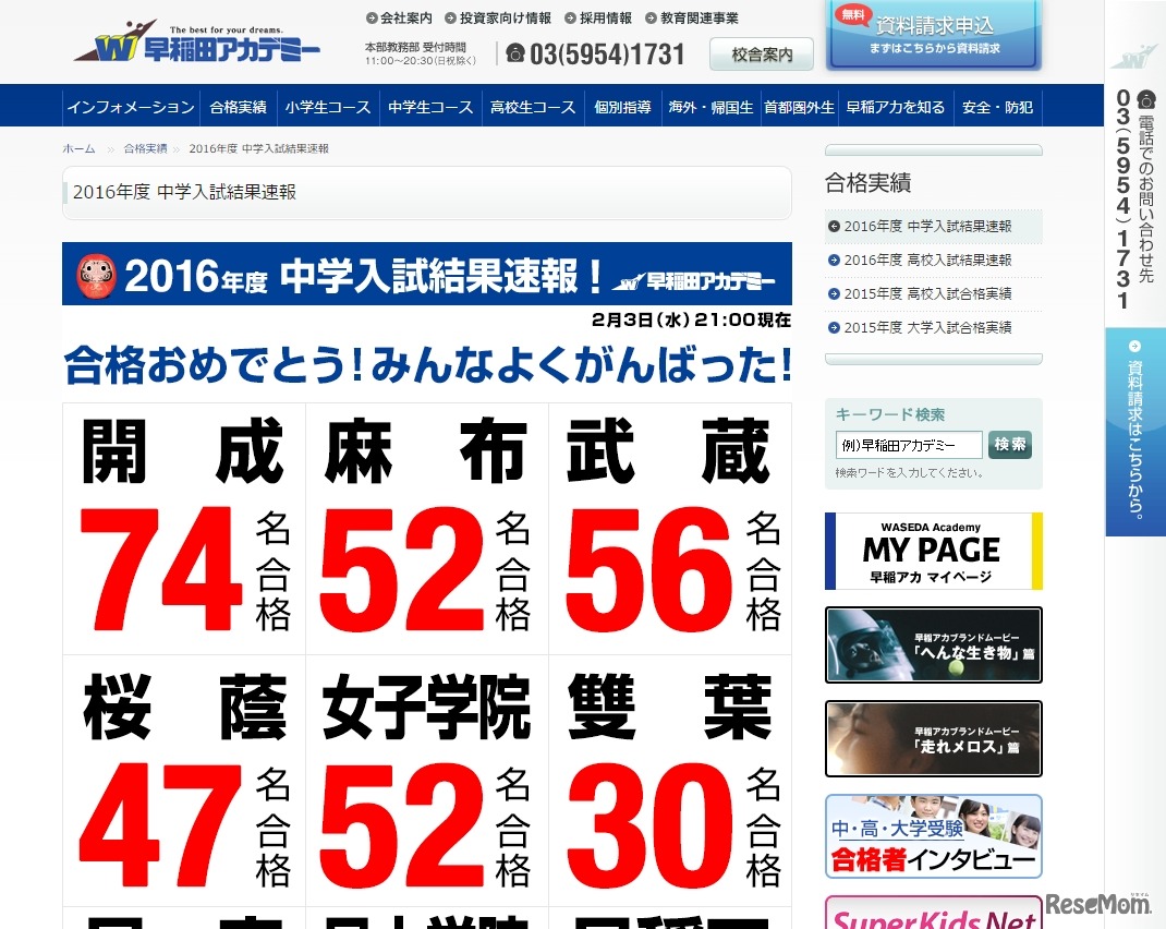 早稲田アカデミー「2016年度 中学入試結果速報」