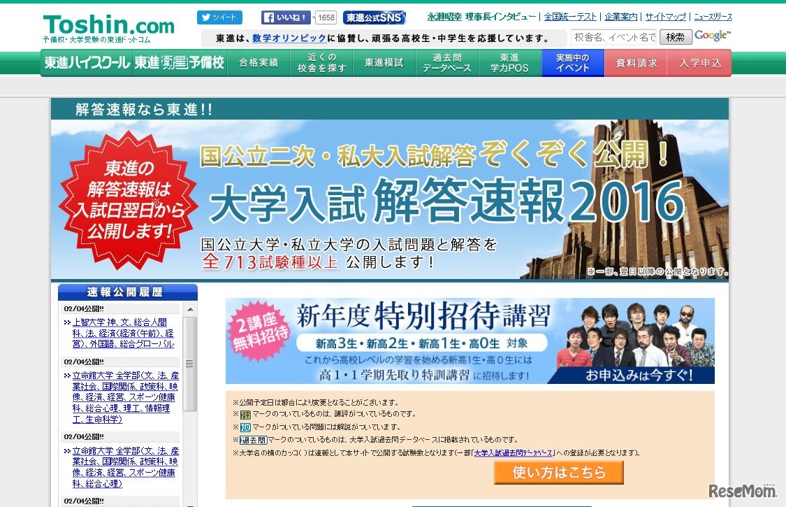 東進「大学入試解答速報2016」