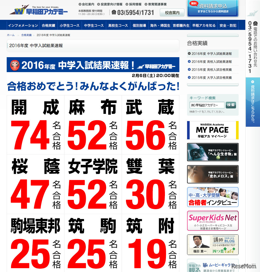 早稲田アカデミー「2016年度 中学入試結果速報」（2016年2月6日20時時点）