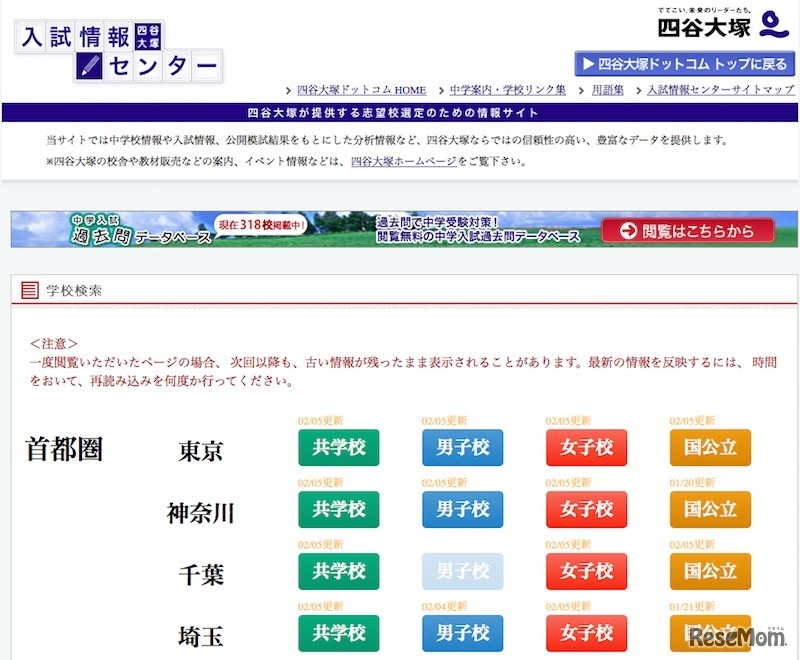 四谷大塚　入試情報センター