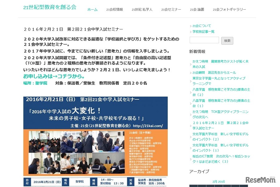 21会「中学入試セミナー」