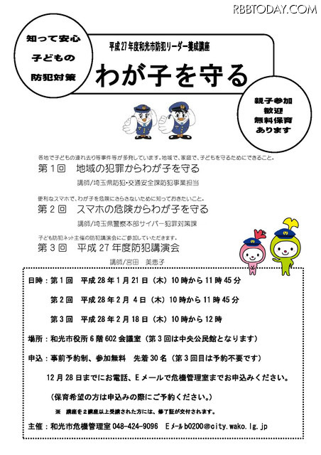 子どもの防犯対策をテーマに和光市が開催した連続講座の第3回となる。前2回に参加していなくても受講可能だ（画像は公式Webサイトより）