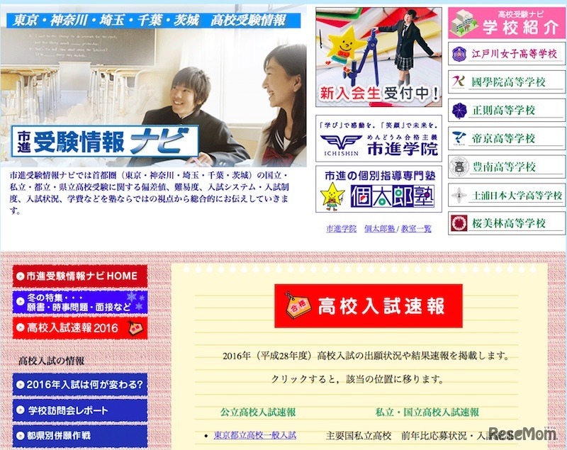 市進受験情報ナビ「高校入試速報」