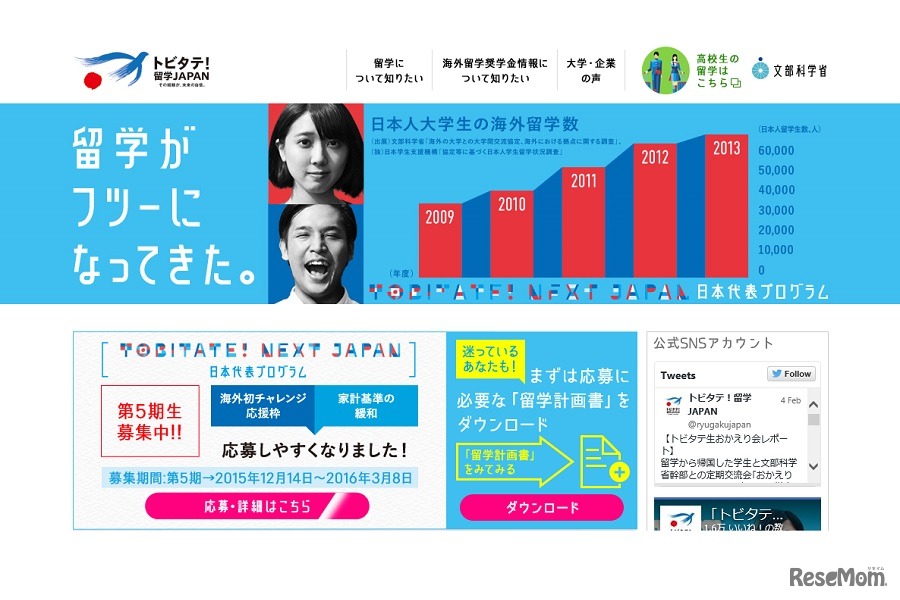 トビタテ！留学JAPAN