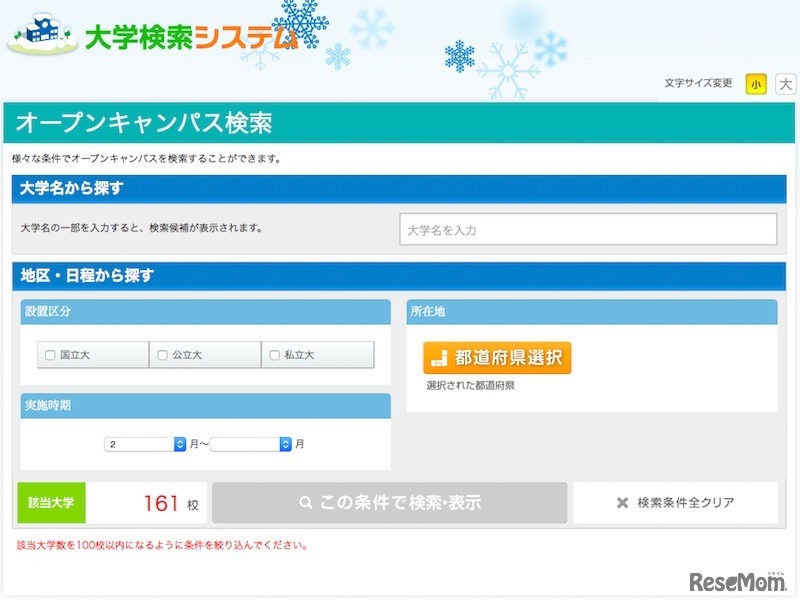 オープンキャンパス検索