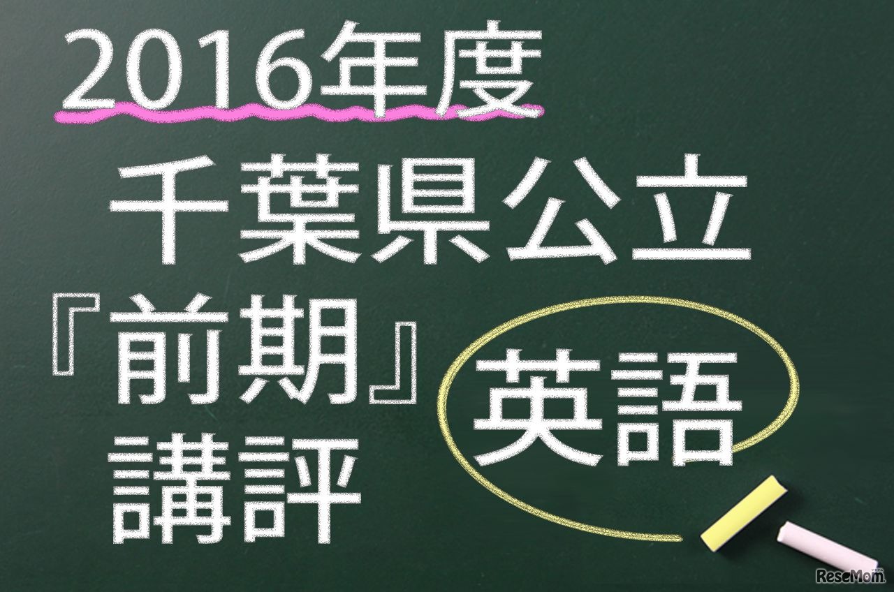 2016年度　千葉県公立　前期　英語　講評