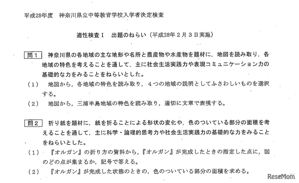 平成28年度 神奈川県立中等教育学校 適性検査l 出題のねらい（一部）
