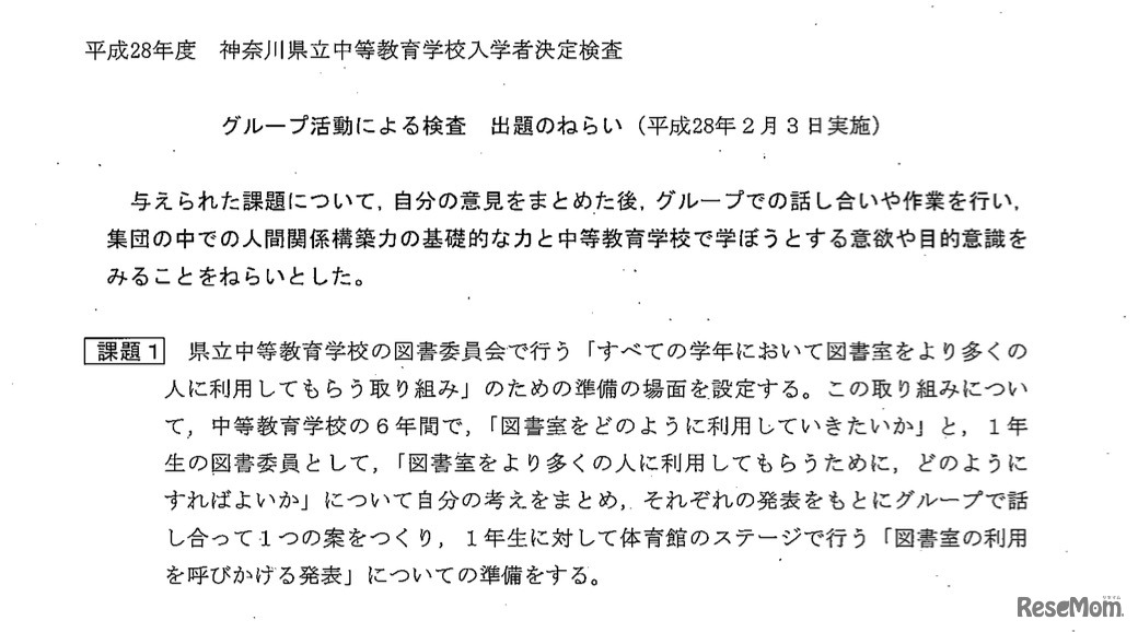平成28年度 神奈川県立中等教育学校 グループ活動による検査 出題のねらい（一部）