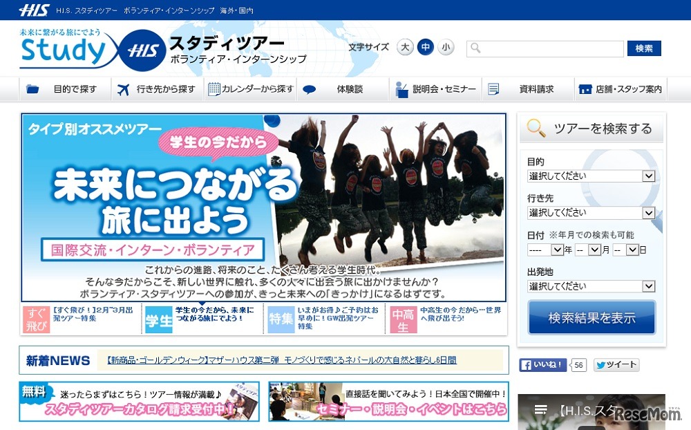 H.I.S「スタディーツアー」