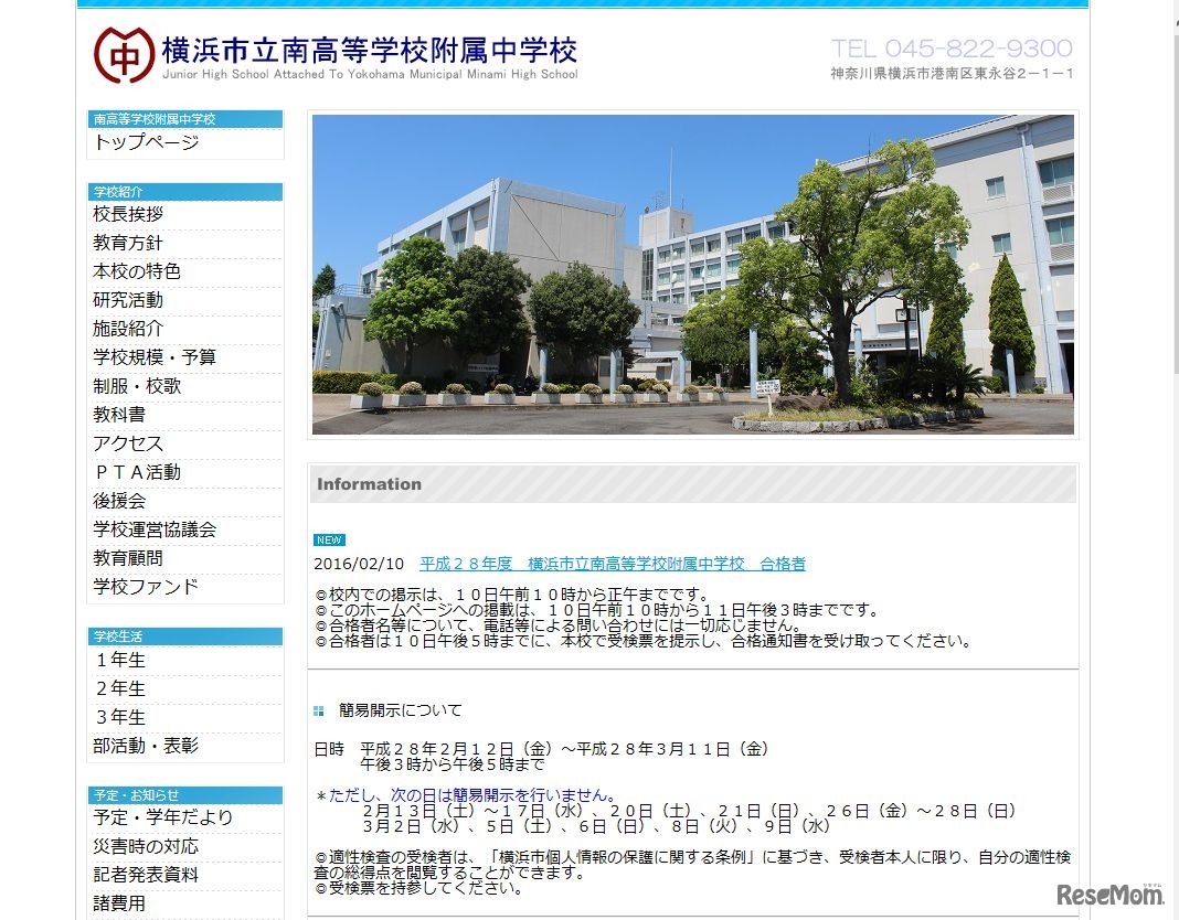 南高等学校附属中学校