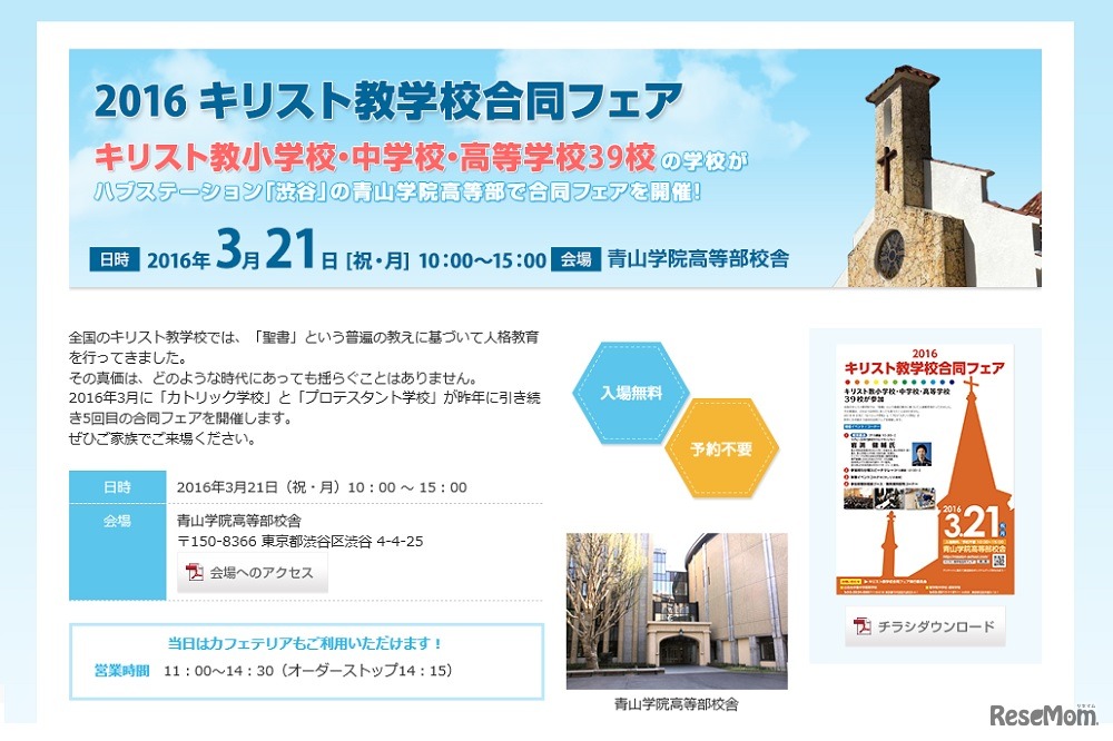 2016キリスト教学校合同フェア