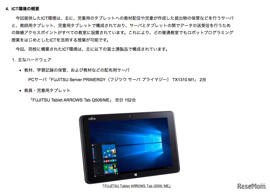 富士通が提供する文教モデルタブレット