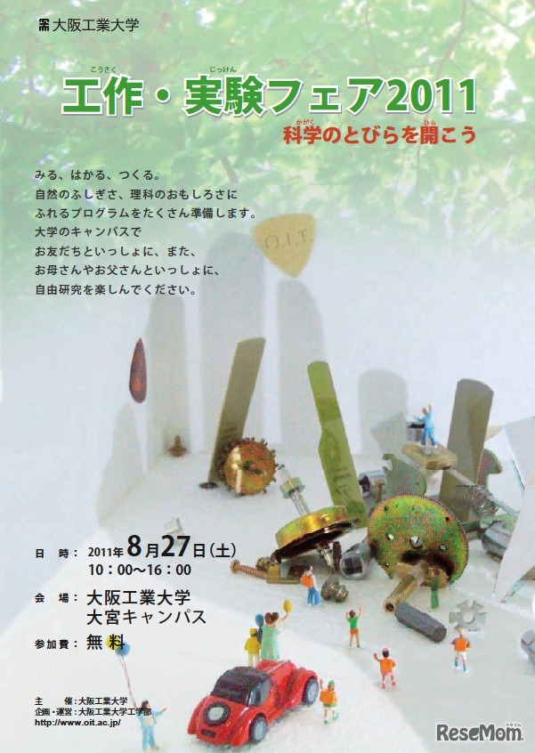 自由研究に活用を…大阪工業大「工作・実験フェア」8/27