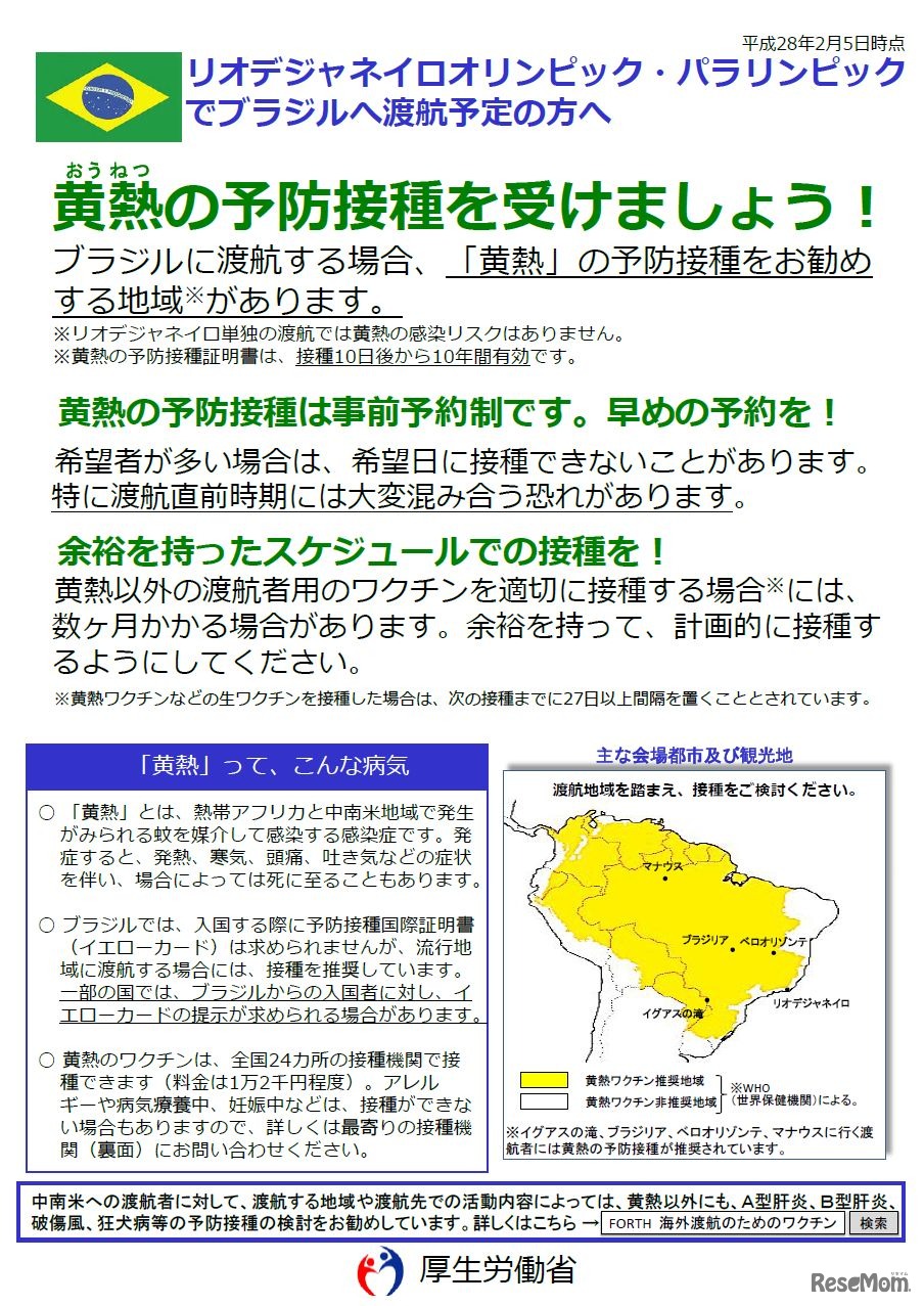 黄熱の予防接種に関するリーフレット　（参考：厚生労働省検疫所「オリンピック・パラリンピックでブラジルへ渡航される方へ」）