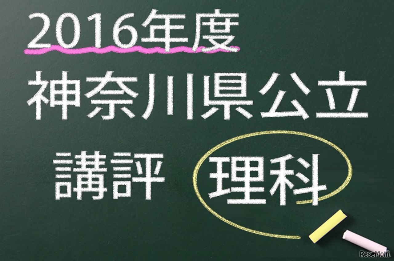 神奈川公立　講評　理科