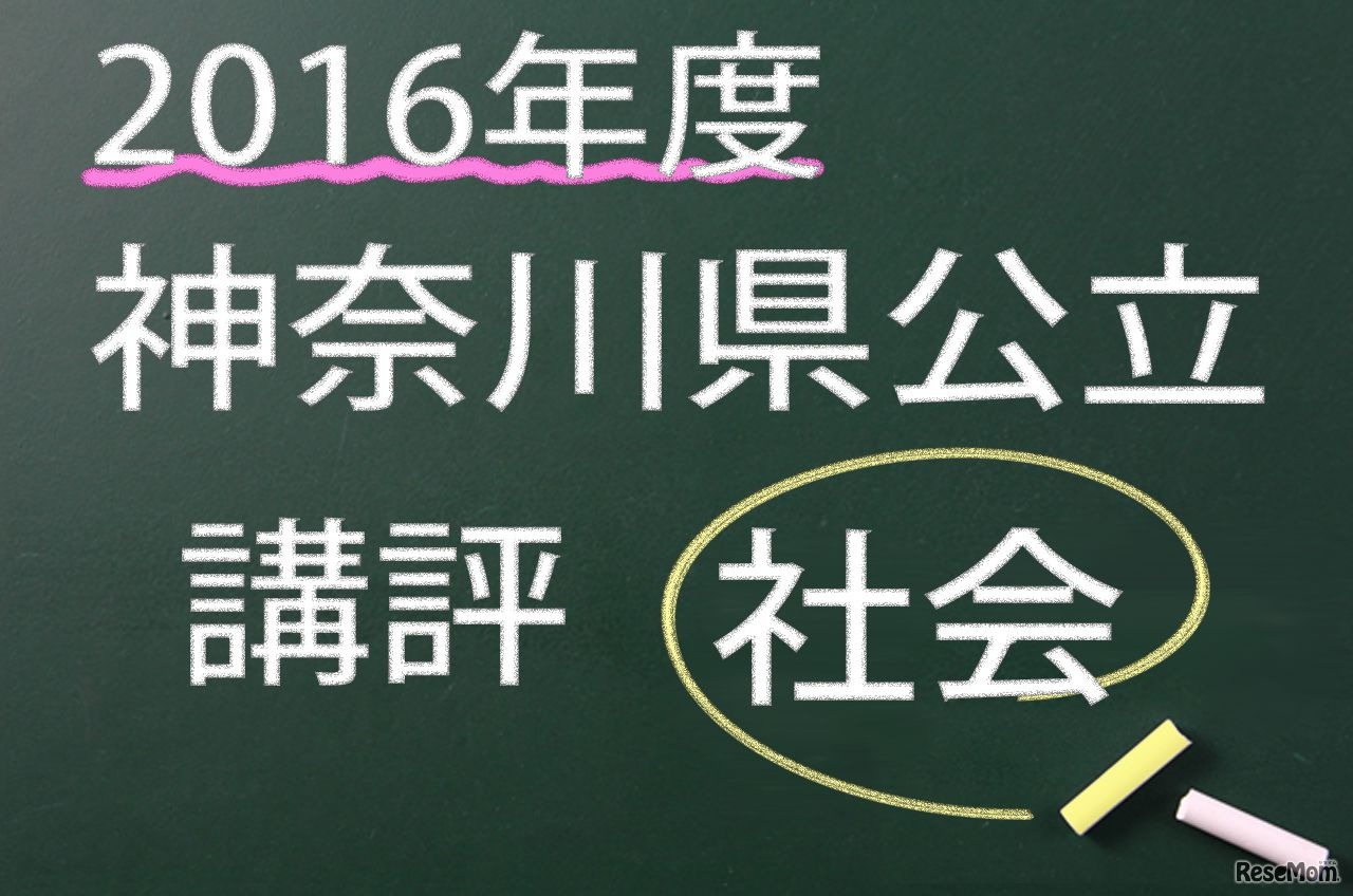 神奈川県公立　講評　社会
