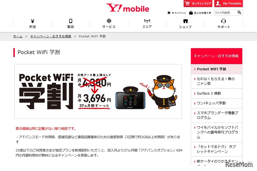 Y!mobile「Pocket WiFi 学割」