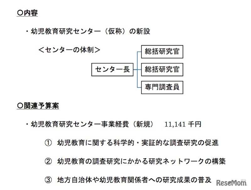 幼児教育研究センターの体制および関連予算案