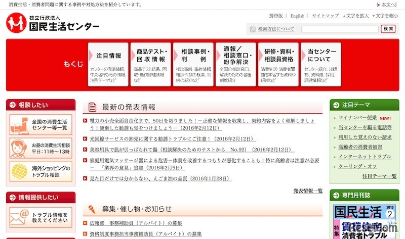 国民生活センター