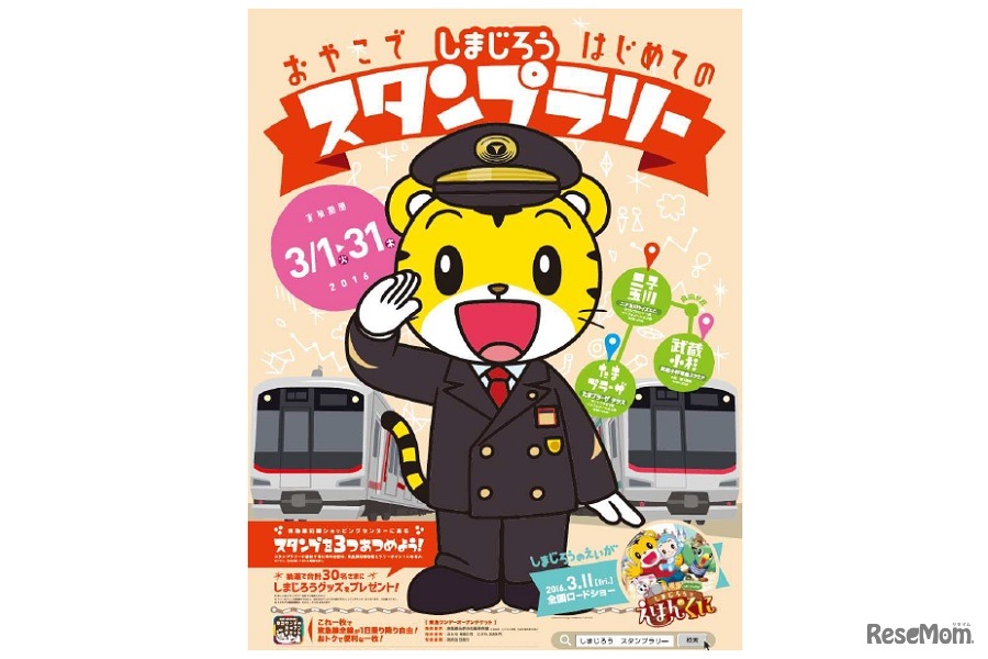 「おやこではじめてのスタンプラリー」ポスター