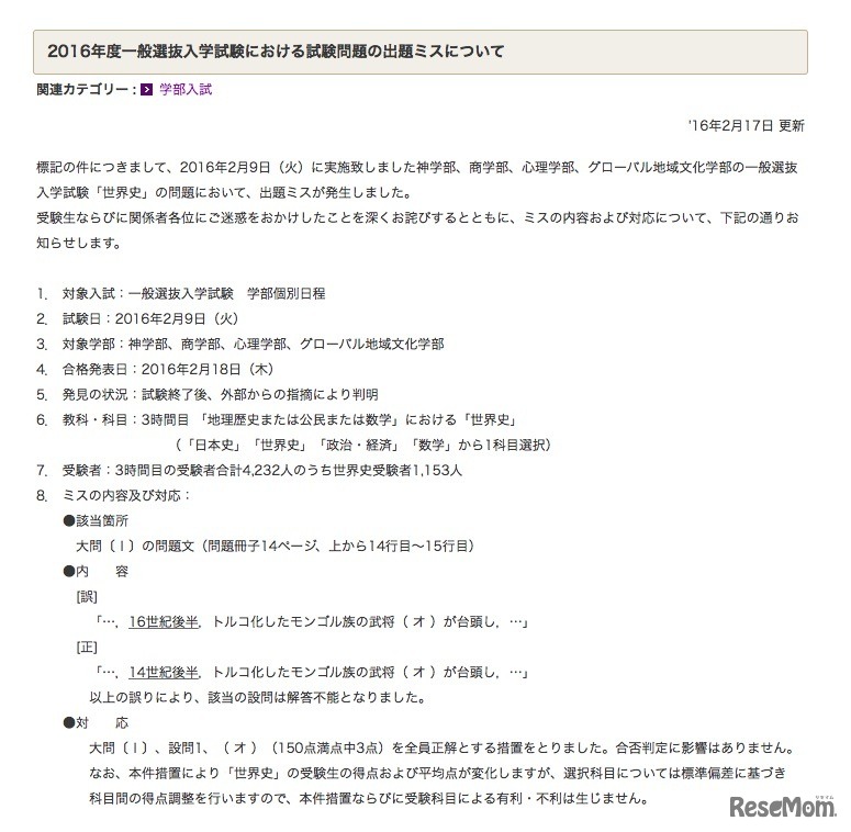 2016年度一般選抜入学試験における試験問題の出題ミスについて