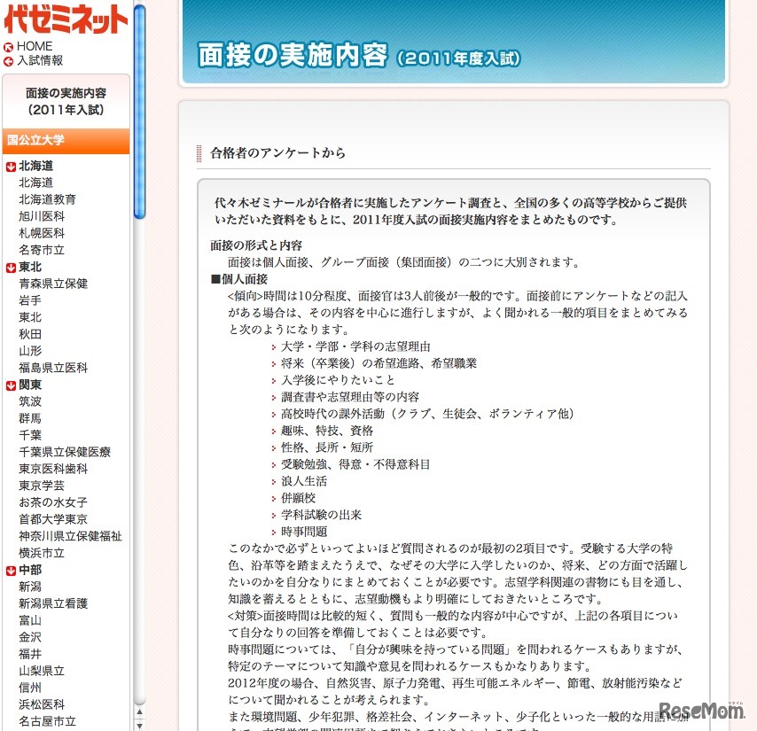 面接の実施内容（2011年度入試）