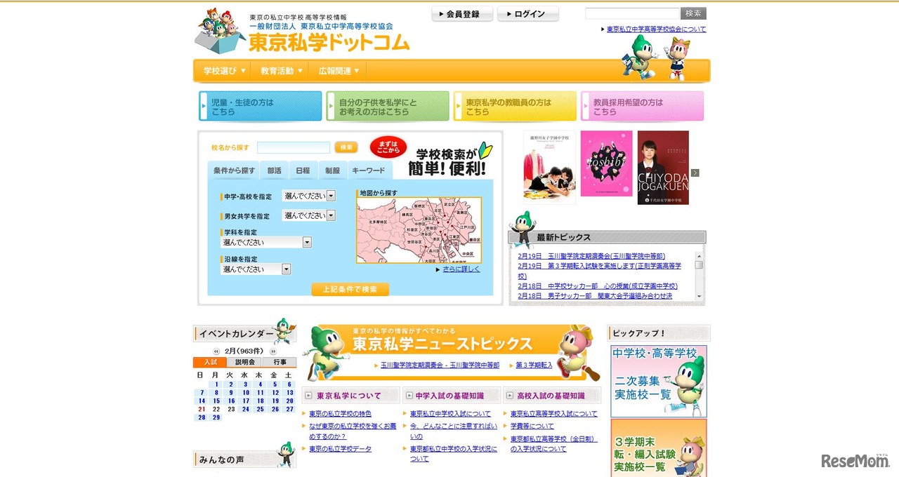 東京私立中学高等学校協会