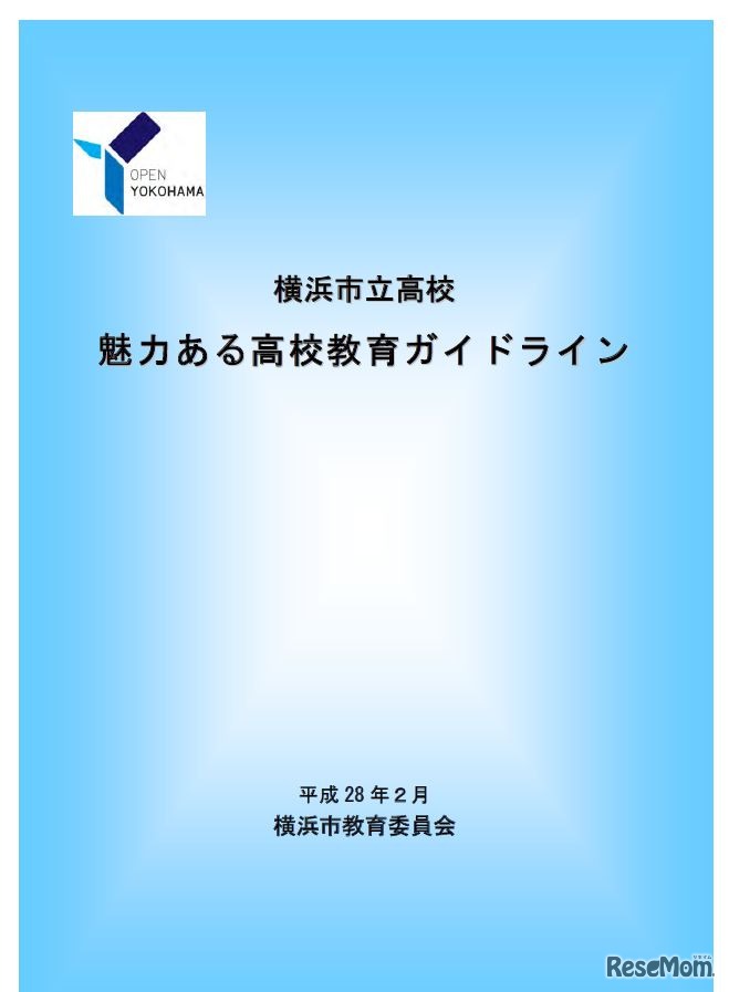 横浜市立高校魅力ある高校教育ガイドライン
