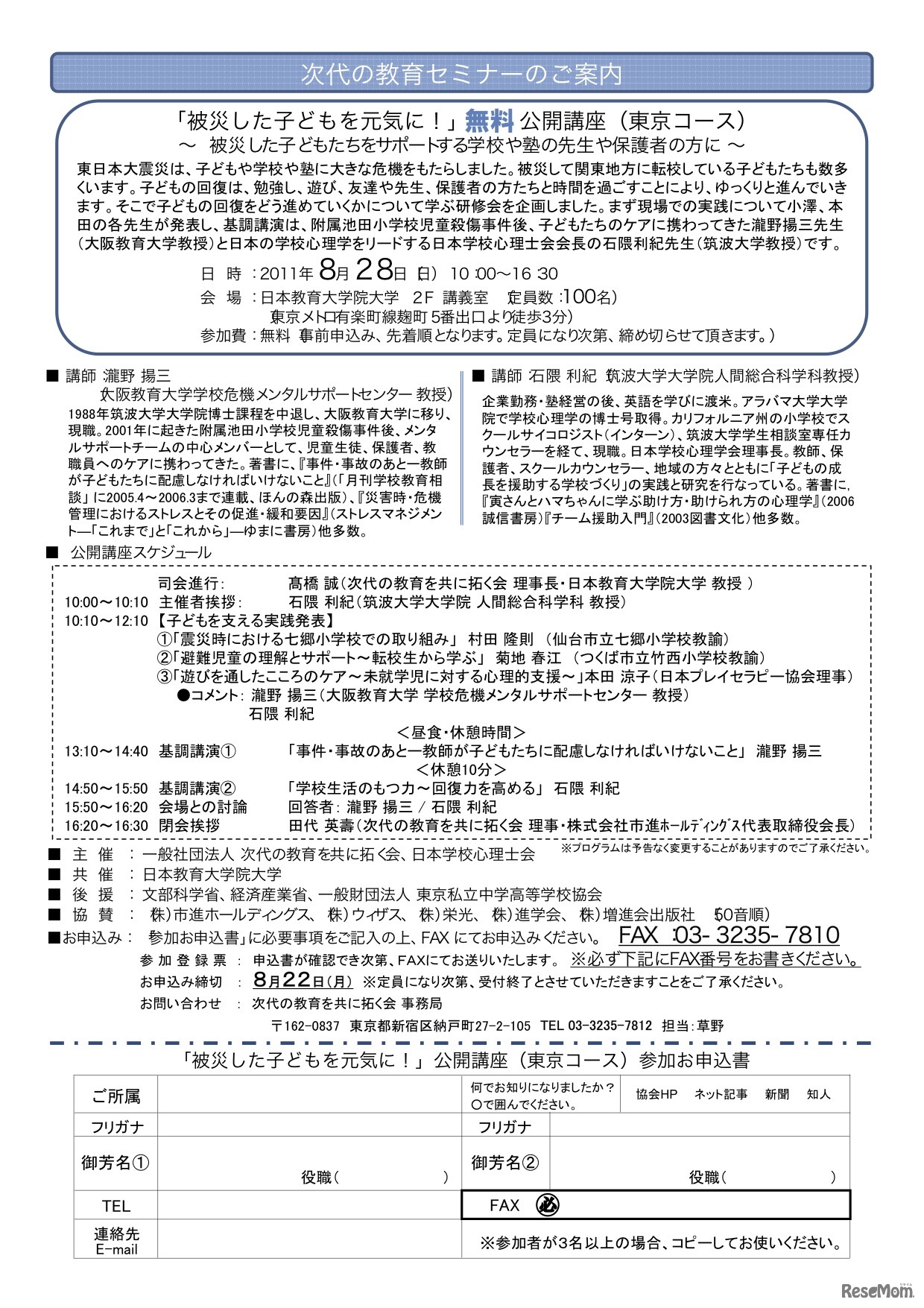 無料公開講座「被災した子どもを元気に！」