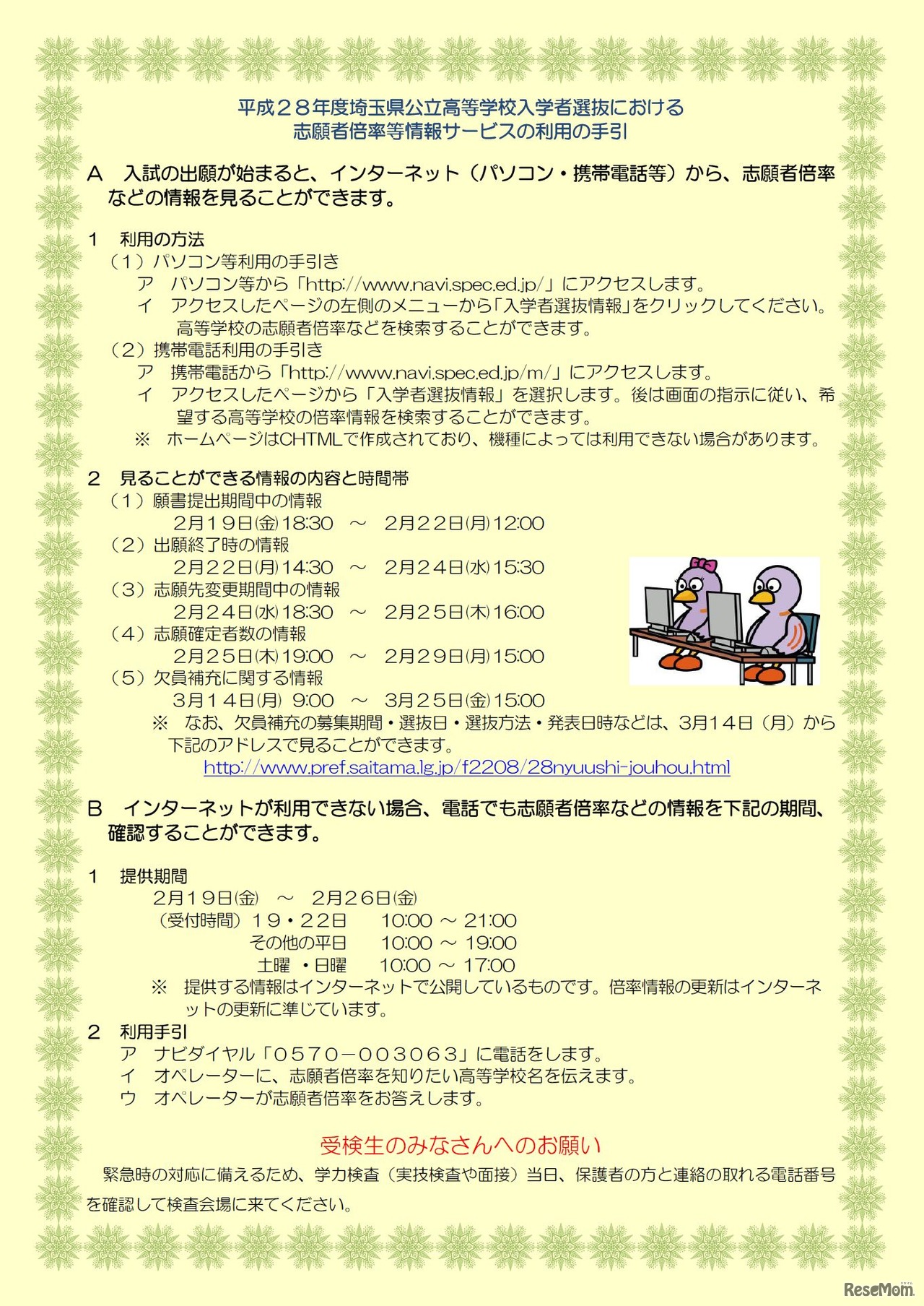 平成28年度埼玉県公立高等学校入学者選抜における志願者倍率等情報サービスの利用の手引