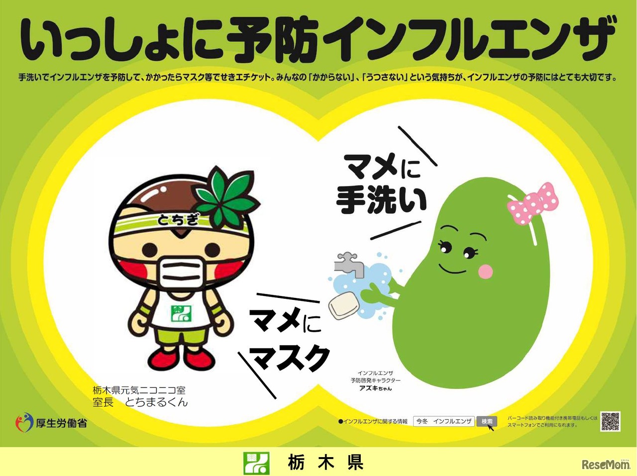 平成27年度版コラボ・ポスター　とちまるくん（栃木県）　画像出典：厚生労働省「平成27年度版コラボ・ポスター」