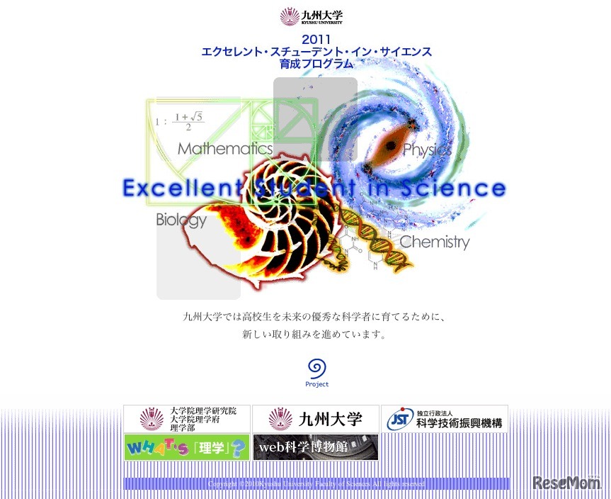 エクセレント・スチューデント・イン・サイエンス育成プログラム