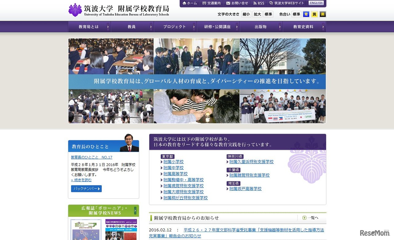 筑波大学附属学校教育局