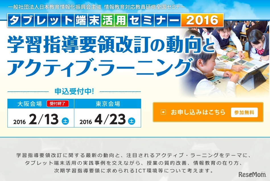 タブレット端末活用セミナー2016