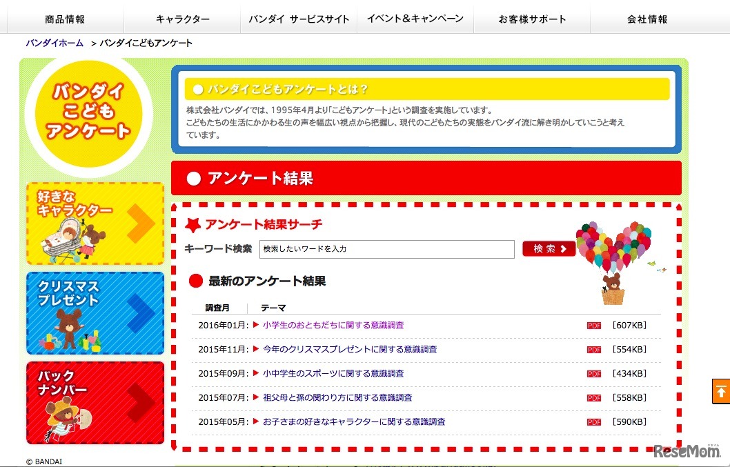 バンダイこどもアンケート