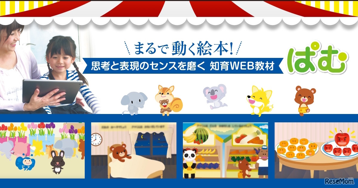 WAOnetの幼児向け知育Web教材「ぱむ」