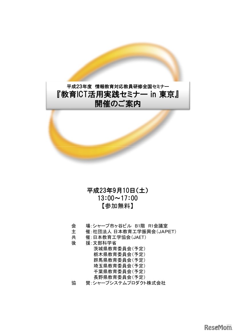 教育ICT活用実践セミナー in 東京