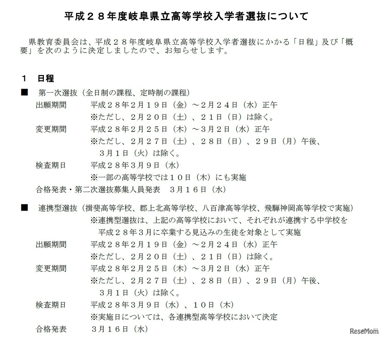 平成28年度岐阜県公立高等学校入学者選抜の第一次・連携型選抜の出願者数・倍率