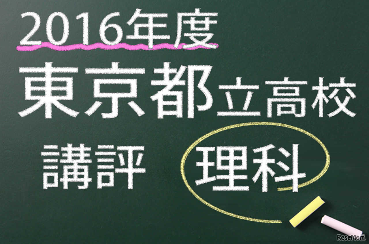 2016年度　東京都立高校　講評　理科