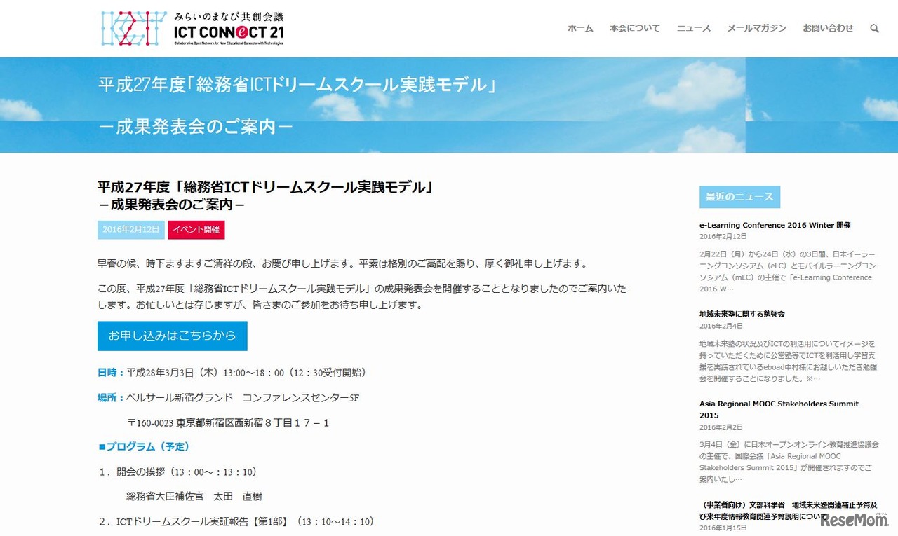 「ICTドリームスクール実践モデル」成果発表会