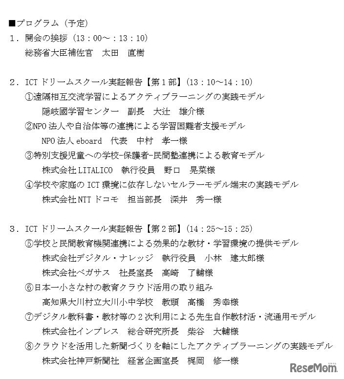 「ICTドリームスクール実践モデル」成果発表会のプログラム（1）